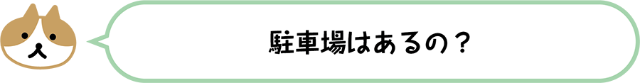 駐車場はあるの？