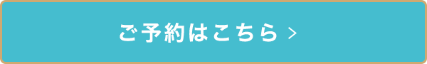 ご予約はこちら >