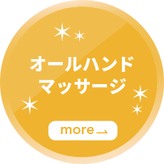 オールハンドマッサージ