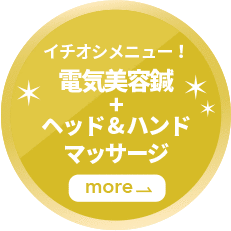 イチオシメニュー！ ヘッド&ハンドマッサージ