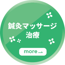 鍼灸マッサージ治療