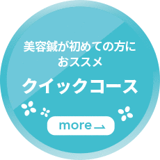 美容鍼が初めての方にオススメ クイックコース