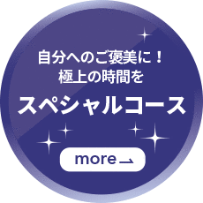 自分へのご褒美に！極上の時間を スペシャルコース