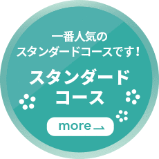 一番人気のスタンダードコースです！ スタンダードコース
