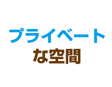 プライベートな空間