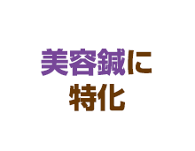 美容鍼に特化