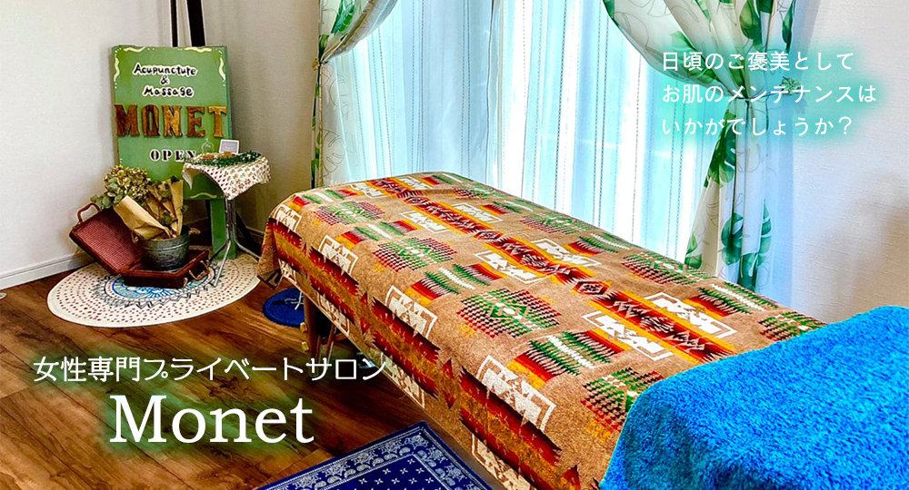 日頃のご褒美として、お肌のメンテナンスはいかがでしょうか？ 女性専門プライベートサロン Monet