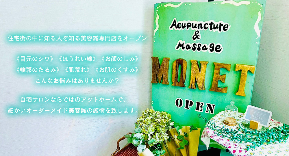 日頃のご褒美として、お肌のメンテナンスはいかがでしょうか？ 女性専門プライベートサロン Monet