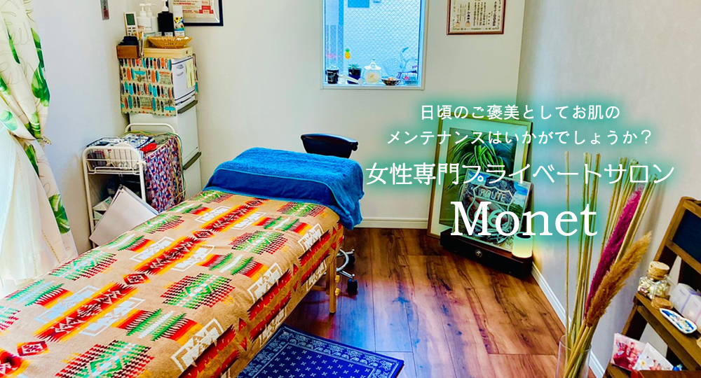 日頃のご褒美として、お肌のメンテナンスはいかがでしょうか？ 女性専門プライベートサロン Monet