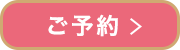 ご予約