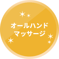 オールハンドマッサージ