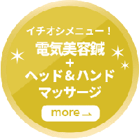 ヘッド&ハンドマッサージ+電気美容鍼