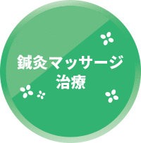 鍼灸マッサージ治療