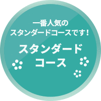 スタンダードコース