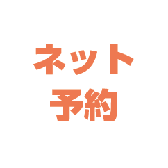 ネット予約